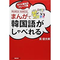 Amazon.co.jp: まんがハングル入門―笑っておぼえる韓国語 (知恵の森